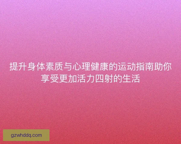提升身体素质与心理健康的运动指南助你享受更加活力四射的生活